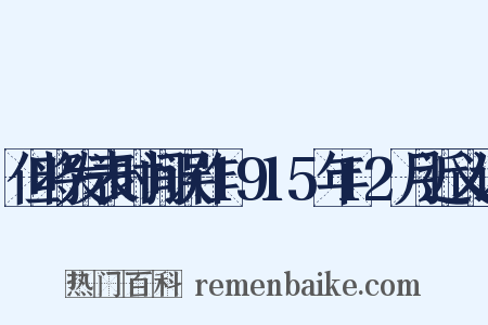 但将发表时间误作1915年12月近义词是什么意思的图片